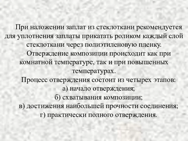 При наложении заплат из стеклоткани рекомендуется для уплотнения заплаты прикатать