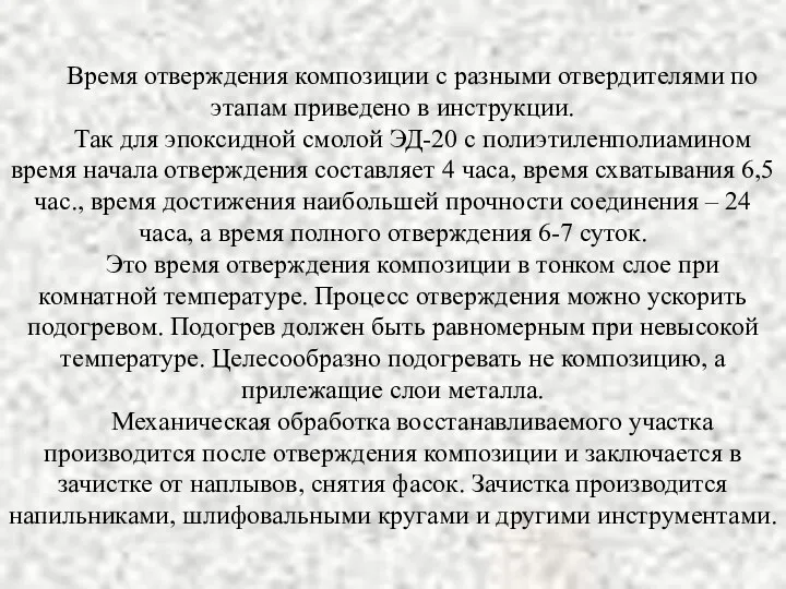 Время отверждения композиции с разными отвердителями по этапам приведено в