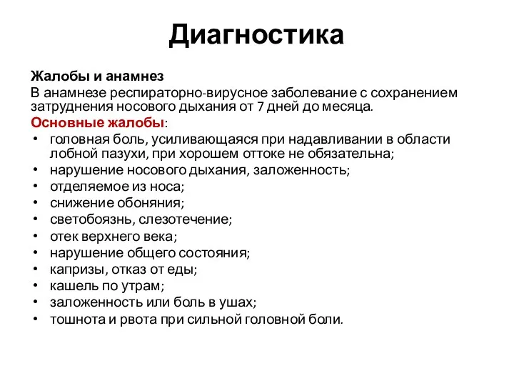 Диагностика Жалобы и анамнез В анамнезе респираторно-вирусное заболевание с сохранением затруднения носового дыхания