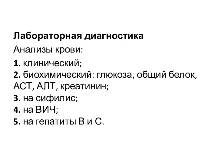 Лабораторная диагностика Анализы крови: 1. клинический; 2. биохимический: глюкоза, общий белок, АСТ, АЛТ,