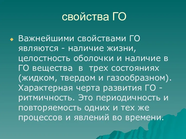 свойства ГО Важнейшими свойствами ГО являются - наличие жизни, целостность