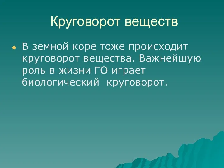 Круговорот веществ В земной коре тоже происходит круговорот вещества. Важнейшую