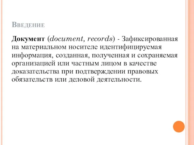 Введение Документ (document, records) - Зафиксированная на материальном носителе идентифицируемая