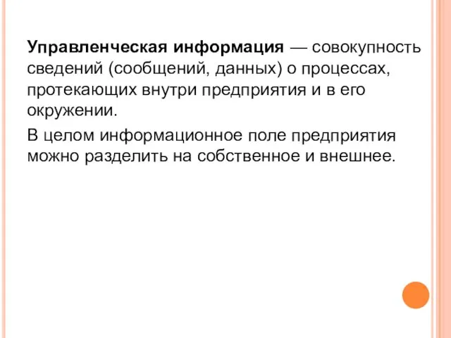 Управленческая информация — совокупность сведений (сообщений, данных) о процессах, протекающих