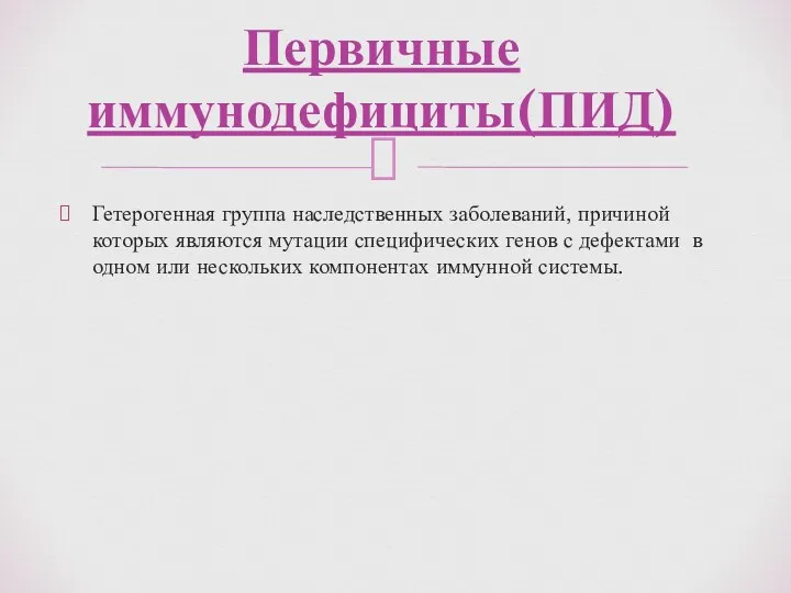 Гетерогенная группа наследственных заболеваний, причиной которых являются мутации специфических генов