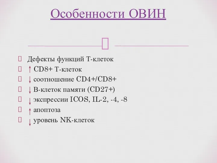 Дефекты функций Т-клеток CD8+ Т-клеток соотношение CD4+/CD8+ В-клеток памяти (CD27+)