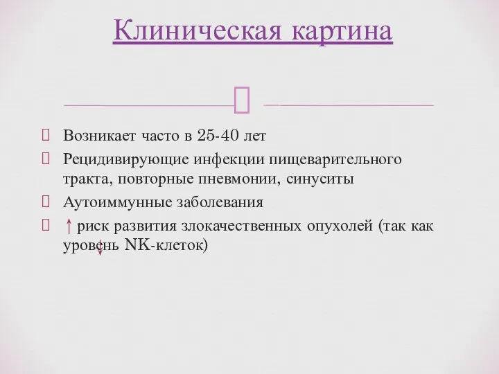 Возникает часто в 25-40 лет Рецидивирующие инфекции пищеварительного тракта, повторные