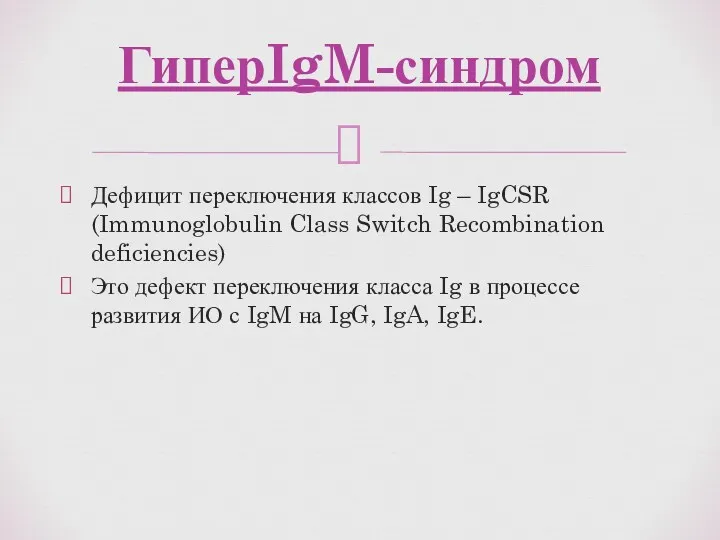 Дефицит переключения классов Ig – IgCSR (Immunoglobulin Class Switch Recombination