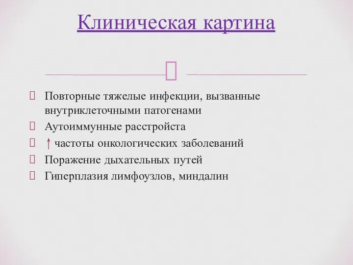 Повторные тяжелые инфекции, вызванные внутриклеточными патогенами Аутоиммунные расстройста частоты онкологических