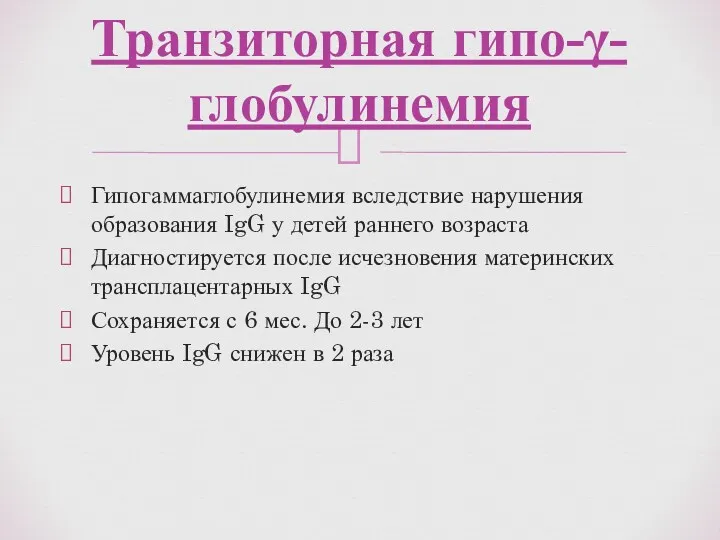 Гипогаммаглобулинемия вследствие нарушения образования IgG у детей раннего возраста Диагностируется