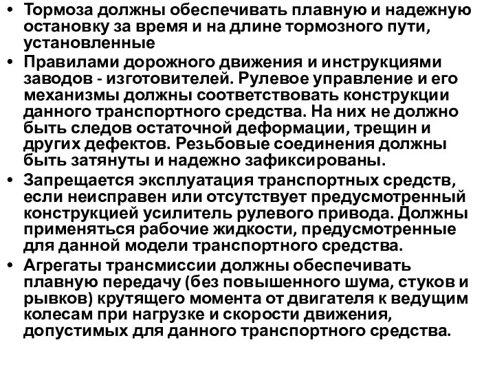 Тормоза должны обеспечивать плавную и надежную остановку за время и