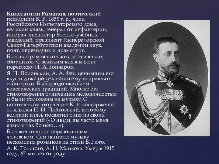 Константин Романов, поэтический псевдоним К. Р. 1858 г. р., член