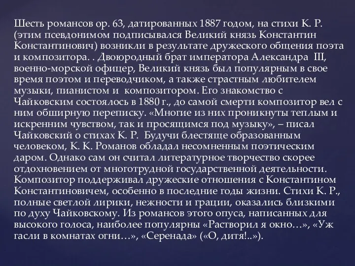 Шесть романсов op. 63, датированных 1887 годом, на стихи К.