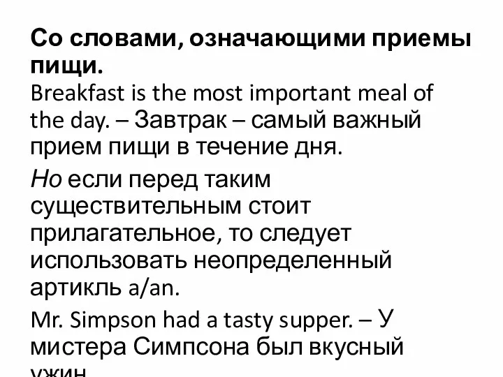 Со словами, означающими приемы пищи. Breakfast is the most important