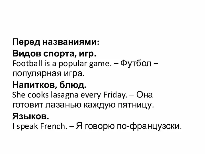 Перед названиями: Видов спорта, игр. Football is a popular game.