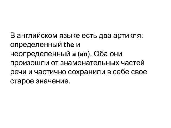 В английском языке есть два артикля: определенный the и неопределенный