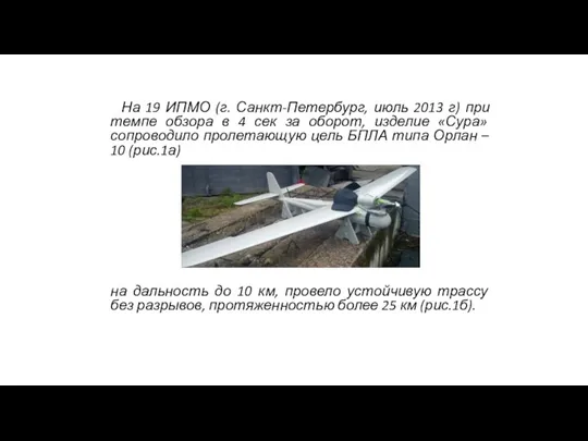 Разработка радиолокационных систем На 19 ИПМО (г. Санкт-Петербург, июль 2013