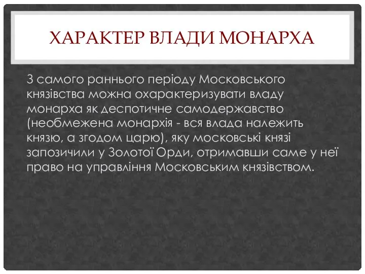 ХАРАКТЕР ВЛАДИ МОНАРХА З самого раннього періоду Московського князівства можна