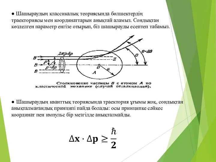 ● Шашыраудың классикалық теориясында бөлшектердің траекториясы мен координаттарын анықтай аламыз. Сондықтан көзделген параметр