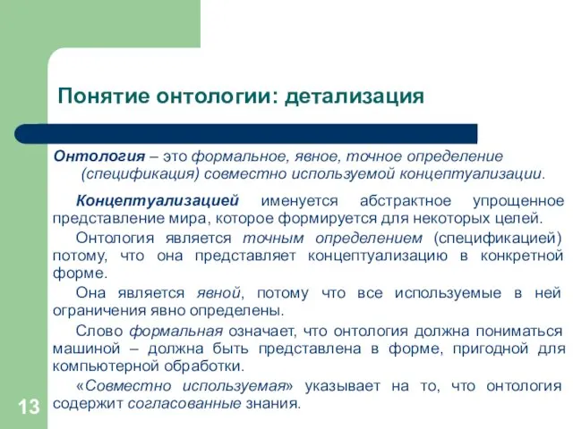 Понятие онтологии: детализация Онтология – это формальное, явное, точное определение