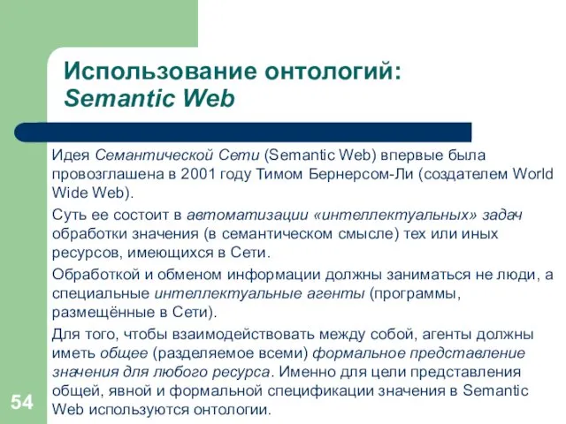 Использование онтологий: Semantic Web Идея Семантической Сети (Semantic Web) впервые