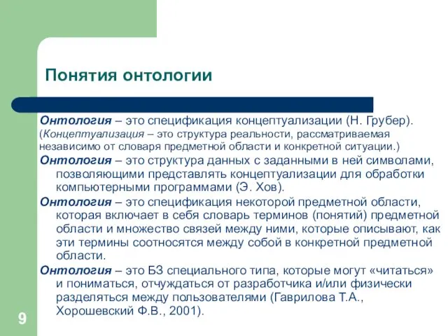 Понятия онтологии Онтология – это спецификация концептуализации (Н. Грубер). (Концептуализация