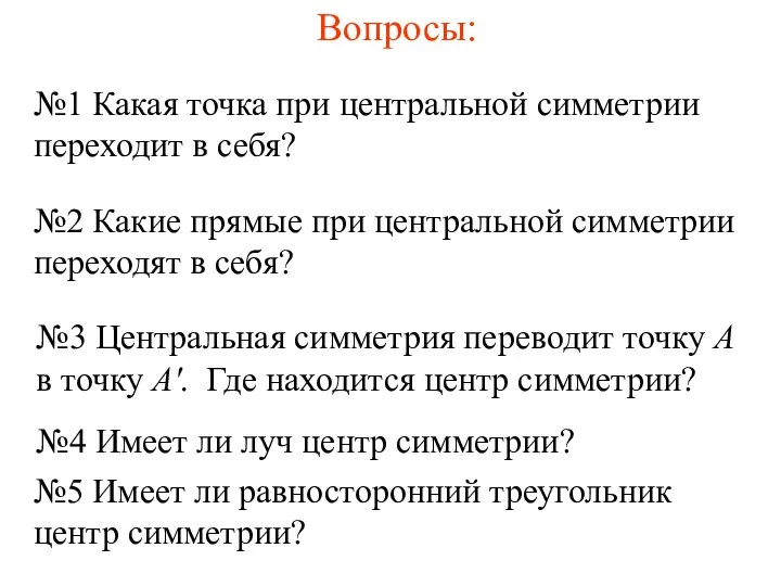 Вопросы: №1 Какая точка при центральной симметрии переходит в себя?