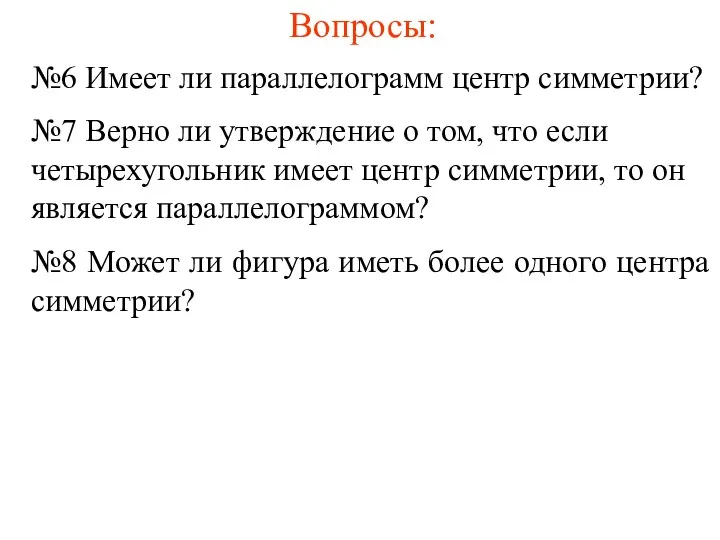 Вопросы: №6 Имеет ли параллелограмм центр симметрии? №7 Верно ли