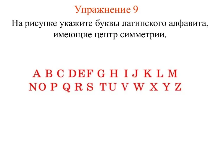 Упражнение 9 На рисунке укажите буквы латинского алфавита, имеющие центр симметрии.