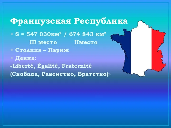 Французская Республика S = 547 030км² / 674 843 км² III место IIместо