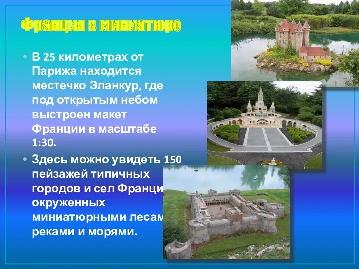 Франция в миниатюре В 25 километрах от Парижа находится местечко Эланкур, где под