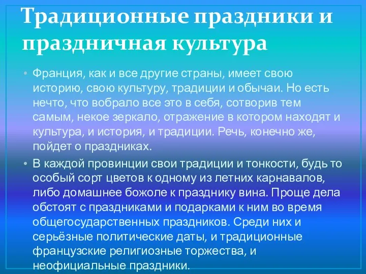 Традиционные праздники и праздничная культура Франция, как и все другие страны, имеет свою