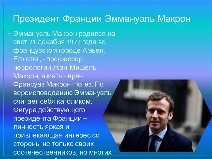 Президент Франции Эммануэль Макрон Эммануэль Макрон родился на свет 21 декабря 1977 года