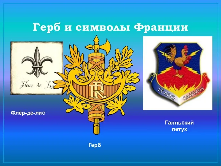 Герб и символы Франции Флёр-де-лис Галльский петух Герб