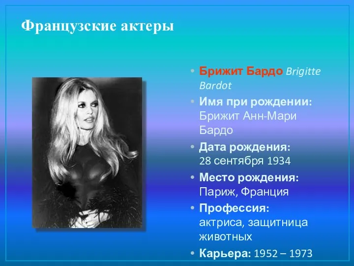 Французские актеры Брижит Бардо Brigitte Bardot Имя при рождении: Брижит Анн-Мари Бардо Дата