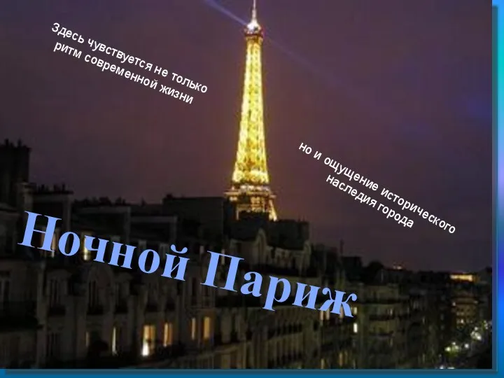 Ночной Париж Здесь чувствуется не только ритм современной жизни но и ощущение исторического наследия города