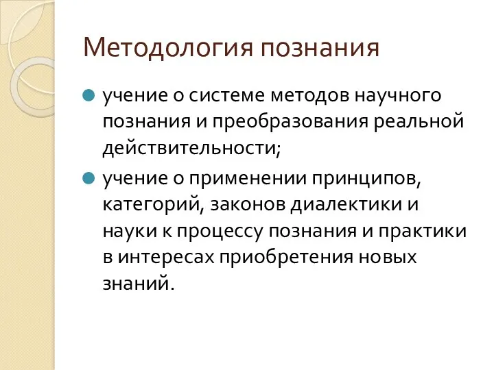 Методология познания учение о системе методов научного познания и преобразования