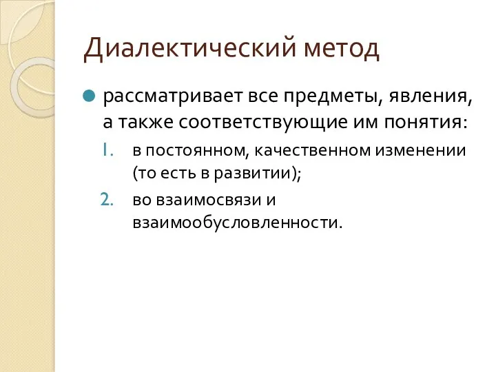 Диалектический метод рассматривает все предметы, явления, а также соответствующие им понятия: в постоянном,