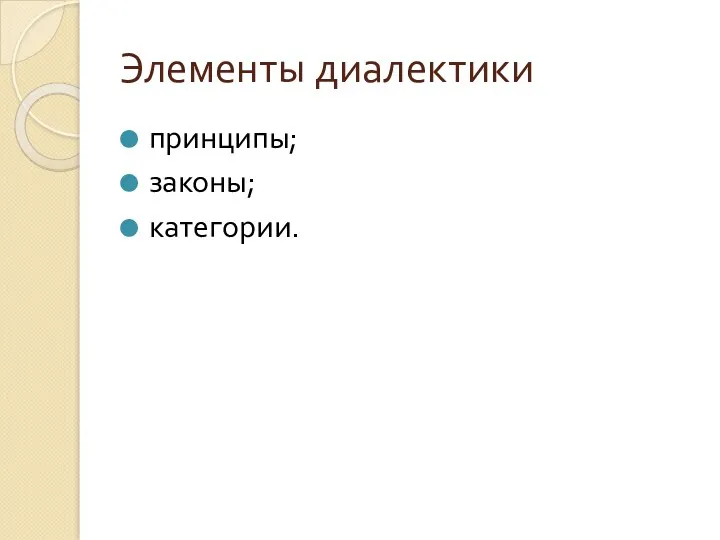 Элементы диалектики принципы; законы; категории.