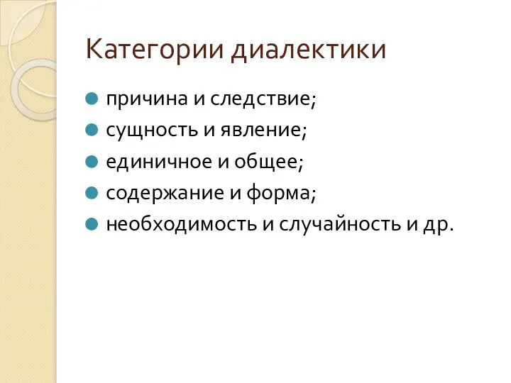 Категории диалектики причина и следствие; сущность и явление; единичное и общее; содержание и