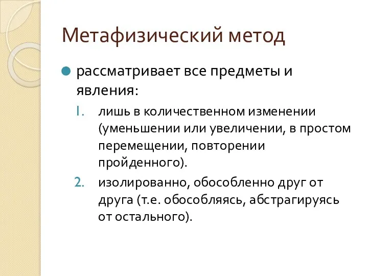 Метафизический метод рассматривает все предметы и явления: лишь в количественном изменении (уменьшении или