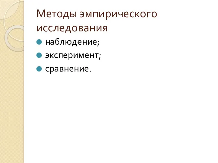 Методы эмпирического исследования наблюдение; эксперимент; сравнение.