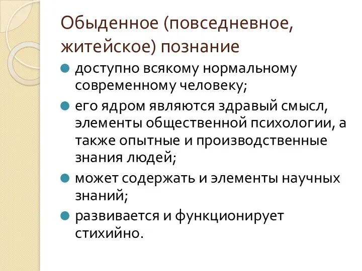 Обыденное (повседневное, житейское) познание доступно всякому нормальному современному человеку; его