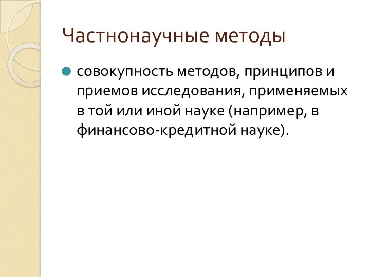 Частнонаучные методы совокупность методов, принципов и приемов исследования, применяемых в