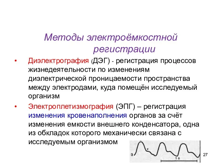 Методы электроёмкостной регистрации Диэлектрография (ДЭГ) - регистрация процессов жизнедеятельности по