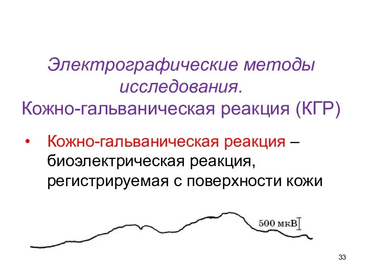 Электрографические методы исследования. Кожно-гальваническая реакция (КГР) Кожно-гальваническая реакция –биоэлектрическая реакция, регистрируемая с поверхности кожи