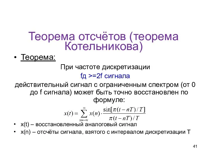 Теорема отсчётов (теорема Котельникова) Теорема: При частоте дискретизации fд >=2f