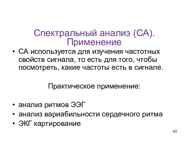 Спектральный анализ (СА). Применение СА используется для изучения частотных свойств