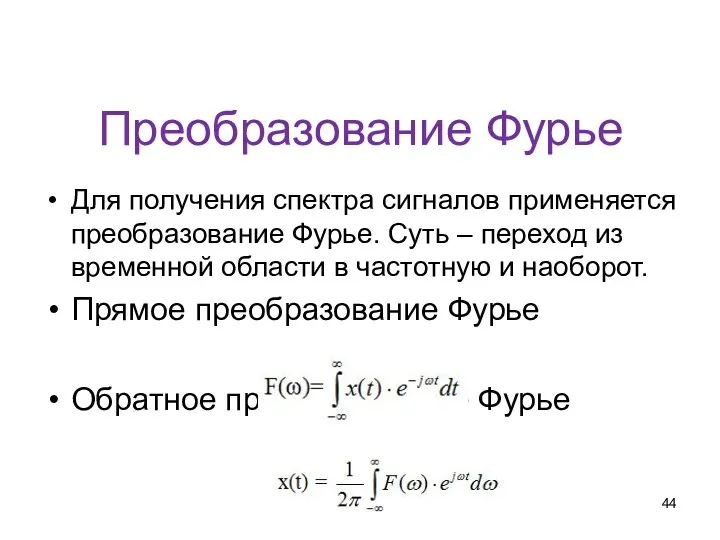 Преобразование Фурье Для получения спектра сигналов применяется преобразование Фурье. Суть