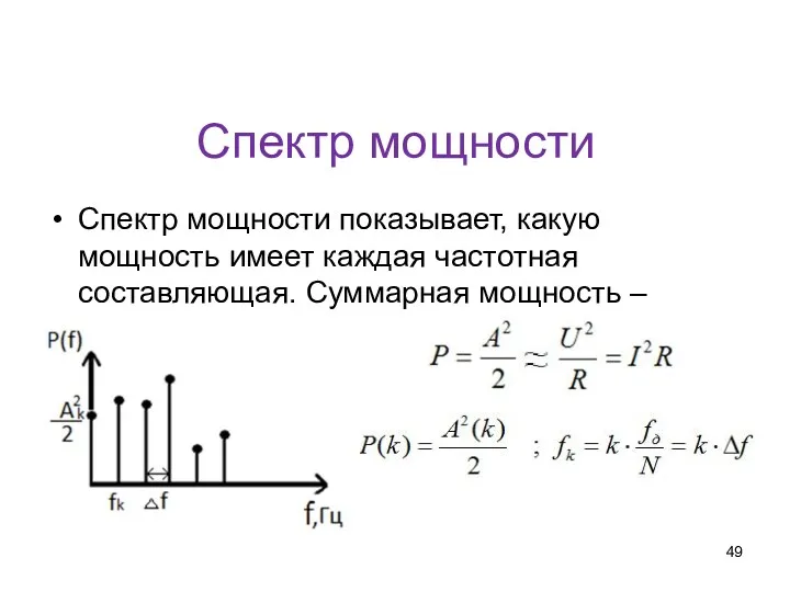 Спектр мощности Спектр мощности показывает, какую мощность имеет каждая частотная составляющая. Суммарная мощность – дисперсия.